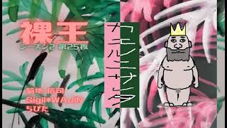 第491回「菊地信司ニューアルバム「カエルニサレタ」発売記念トーク その10 使用楽曲「へび」菊地信司