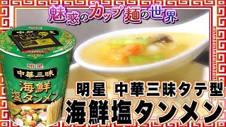 明星 中華三昧タテ型 海鮮塩タンメン【魅惑のカップ麺の世界281杯】