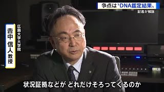 【解説】福山主婦殺害事件　裁判の争点は「ＤＮＡ鑑定」　直接証拠ない中、犯人性を立証できるか