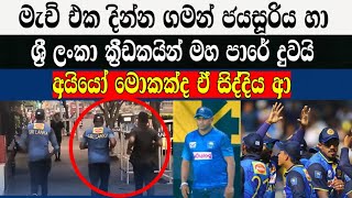 මැච් එක දින්න ගමන් ජයසූරිය හා ශ්‍රී ලංකා ක්‍රීඩකයින් මහ පාරේ දුවයි,අයියෝ මොකද්ද ඒ සිද්දිය ආ