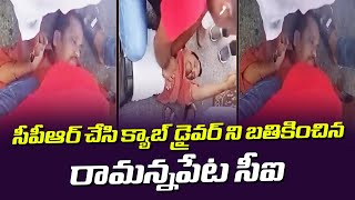 సీపీఆర్ చేసి క్యాబ్ డ్రైవర్ ని బతికించిన రామన్నపేట సీఐ || Ramannapet CI || How to do CPR