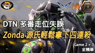 [Overwatch OPC] FW對決DTN 第二、三場全精華：Zonda 源氏輕鬆拿下四連殺 W5D2