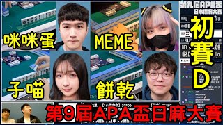 Life喳〞第九屆APA盃日麻大賽－初賽.D. 餅乾. MEME. 咪咪蛋. 子喵