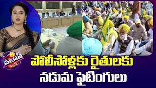 పోలీసోళ్లకు రైతులకు నడుమ ఫైటింగులు | Center Talks With Farmers | Patas News | 10TV