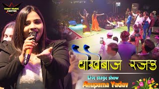 अनुपमा यादव स्टेज शो | धोखेबाज रजऊ बेगूसराय स्टेज शो | Anupama yadav new stage show | bhojpuri song