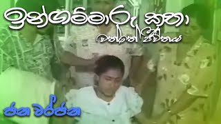 ඉන්ගම්මාරු කතා | ingammaru katha - ජනවර්ජන