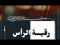 رقية الرأس ابو عمر السامرائي