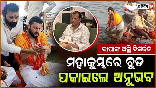 ମହାକୁମ୍ଭରେ ବୁଡ଼ ପକାଇଲେ ଅନୁଭଵ,ବାପାଙ୍କ ଅସ୍ଥି କଲେ ବିସର୍ଜନ | Anubhab Mohanty at Prayagraj Mahakumbh.