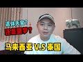 马来西亚 vs 泰国：退休天堂还是噩梦？真实对比让你惊呆！