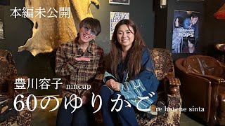 【本編未公開】WondecultureTripーFACTー　60のゆりかご