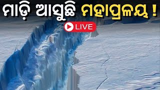 Live | ତରଳି ଯାଉଛି ହିମବାହ, ମାଡ଼ି ଆସୁଛି ମହାପ୍ରଳୟ !  Antarctica Doomsday Glacier Melting | Odia News