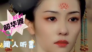 好歌分享《韶华渡》闻人听書 凄婉动人，丝丝入心