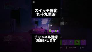 【カスタム】スイッチ限定賞金付きカスタム(九十九里浜)#fortnite #スイッチ限定 #スイッチ勢必見