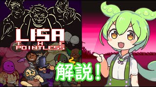 【ゲーム解説】ずんだもんが解説するLisa the pointless