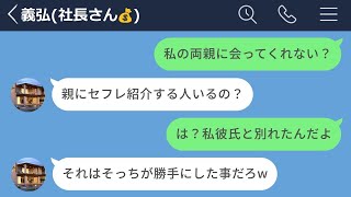 【LINE】貧乏彼氏を捨てて年収3億円の社長と結婚しようとした女の末路【声あり再UP】