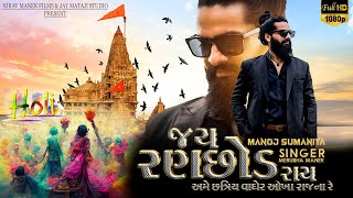 Ranchhod Ray l Jay Ranchhod Ray l Nirav Nanek | Song Of Faith | New Gujrati Song