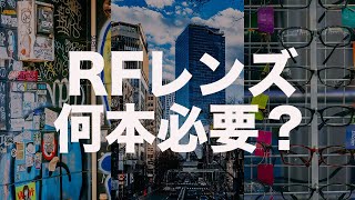 【キヤノンRFレンズ】最終的にレンズは何本必要なのか？というお話です。