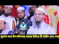 সন্ধ্যার পর বাহিরে কাপড় রাখলে কি হয় ৯৯% মানুষ জানে না। শায়খ আহমাদুল্লাহ।ep=09 feb 18 2025 5 59 pm