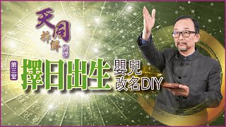 BB改名八字｜侯天同教你DIY幫嬰兒改名 生仔要擇日吉時？｜資深陪月講解坐月子須知和習俗｜天同拆解