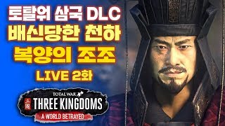 [LIVE] 토탈워 삼국 :  배신당한 천하 DLC -  복양의 조조 캠페인 2화 I MTU \u0026 전설 난이도