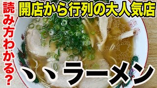 【､､ラーメン】開店から行列の人気ラーメン店。タコめしも美味い！