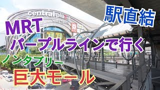 MRTパープルラインでいく！ノンタブリー県の巨大モール！セントラルプラザ・ウェストゲート（タイ旅行・タイ観光）