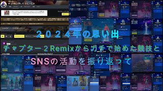 2024年思い出！Remixからガチで始めた競技とSNSの活動を振り返って！【思い出】【フォートナイト】