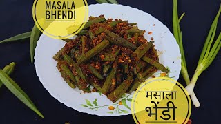 झटपट मसाला भेंडी|अतिशय चविष्ट आणि मसालेदार|Masala bhendi|Maharashtrian style masala Bhendi|