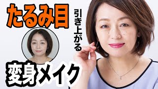 【40代50代】まぶたのたるみは、アイメイクで解決できる！変身メイク