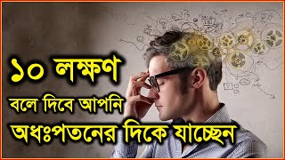 অধঃপতনের ১০ লক্ষণ !চলুন জেনে নেওয়া যাক! |Real Chapter|