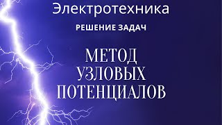 Электротехника (ТОЭ). Лекция 5. Метод узловых потенциалов | Решение задач