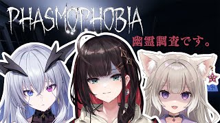 【Phasmophobia】初！女子コラボ！【緋月ゆい/ネオポルテ】