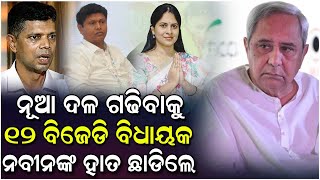 ୧୨ ଜଣ ବିଜେଡି ବିଧାୟକ ନବୀନଙ୍କ ହାତ ଛାଡି ନୂଆ ଦଳ ଗଢିବେ..#Bjp #Politics | Narendra Modi | Js 24 News