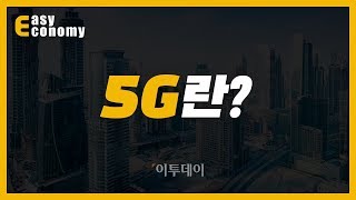 [IT용어:5G] 5G 기술로 알아보는 새로운 세상, '5G' 개념 정리 //이투데이_쉬운경제