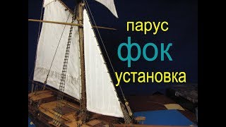 Как установить парус фок