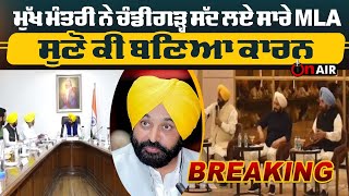 Breaking:ਮੁੱਖ ਮੰਤਰੀ ਨੇ ਚੰਡੀਗੜ੍ਹ ਸੱਦ ਲਏ ਸਾਰੇ MLA, ਸੁਣੋ ਕੀ ਬਣਿਆ ਕਾਰਨ | On Air