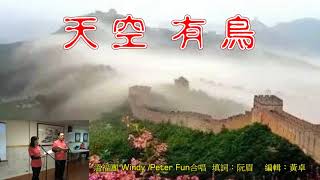 福音粵曲：創世記 Windy \u0026 Peter Fung 唱