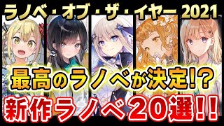 【2022年も要注目!!】2021年で最も面白いラノベを勝手に決める！新シリーズ20作品を厳選紹介！心揺さぶるラノベがわかる【ラノベ・オブ・ザ・イヤー2021】