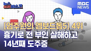 [엄주원의 엠보드톱5] 4위 흉기로 전 부인 살해하고 14년째 도주중 (2022.06.22/뉴스프리데스크/MBC)