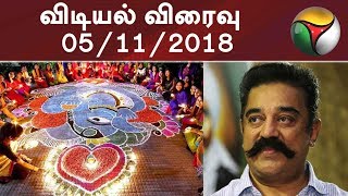 விடியல் விரைவு | விடியல் விரைவு | 05/11/2018 | புதிய தலைமுறை டி.வி