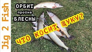 Блесна ловит ЩУКУ лучше чем орбит? Выкидываем ОРБИТ?