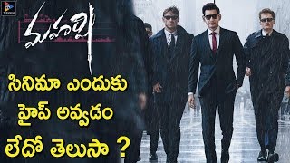 Srimanthudu Movie Strategy Is Adapted For Maharshi Movie Also | Latest Updates | Telugu Full Screen