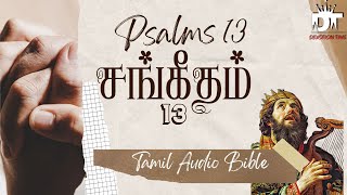 சங்கீதம் 13 | Psalm 13 | Tamil Audio Bible | Sis.SSK