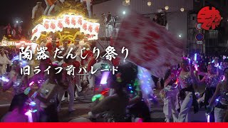 陶器だんじり祭 2024年 旧ライフ前パレード