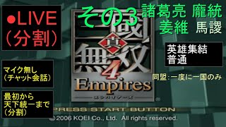 🔴LIVE分割（PS2）真・三國無双４　Empires　最初から天下統一まで　06　by　KANAN