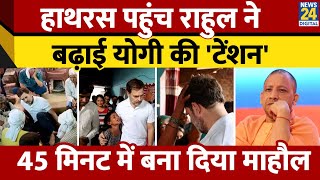 Hathras Rape पीड़िता के परिवार से Rahul Gandhi ने की मुलाकात। UP सरकार ने लगाए बैरिकेडिंग