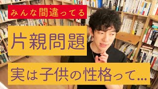 ひとり親であることより重要な、子供を育てる上で気をつけるべきポイントを助言するメンタリストDaiGo