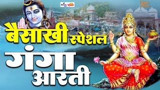 बैसाखी स्पेशल 2023 | माँ गंगा की चमत्कारी आरती ( हरिद्वार ) || Shree Ganga Maa Ki Aarti