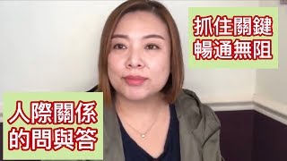 人際關係問題解答。友情，親情，愛情。（20190504）