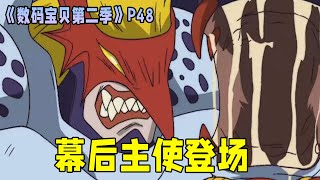 【数码宝贝第二季48】幕后主使现身，他是三年前的吸血魔兽，一开场便消灭了自己的两个手下